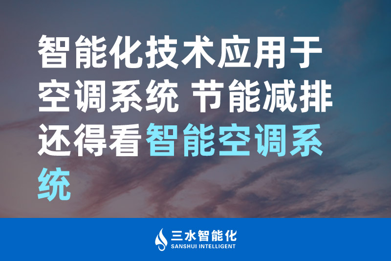 三水智能化智能化技術應用于空調(diào)系統(tǒng) 節(jié)能減排還得看智能空調(diào)系統(tǒng)