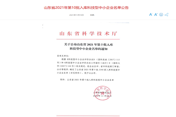 山東三水智能化工程有限公司喜入庫(kù)2021年科技型中小企業(yè)名單！