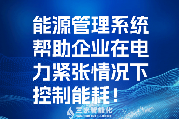 能源管理系統(tǒng)幫助企業(yè)在電力緊張情況控制能耗！