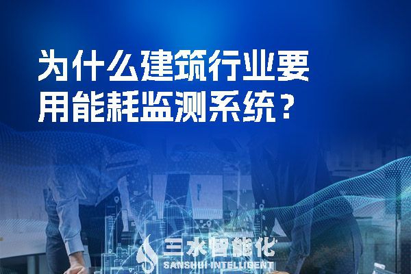 為什么建筑行業(yè)要用能耗監(jiān)測系統(tǒng)？