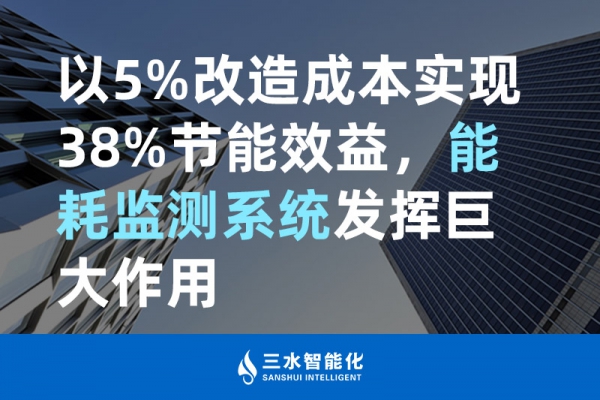 以5%改造成本實(shí)現(xiàn)38%節(jié)能效益，能耗監(jiān)測(cè)系統(tǒng)發(fā)揮巨大作用