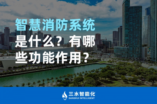 智慧消防系統(tǒng)是什么？