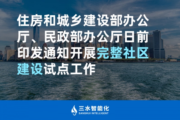 住房和城鄉(xiāng)建設(shè)部辦公廳、民政部辦公廳日前印發(fā)通知開展完整社區(qū)建設(shè)試點(diǎn)工作