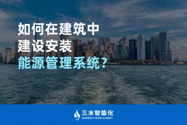 如何在建筑中建設(shè)安裝能源管理系統(tǒng)？