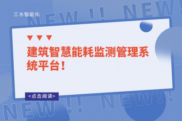 建筑智慧能耗監(jiān)測管理系統(tǒng)平臺！