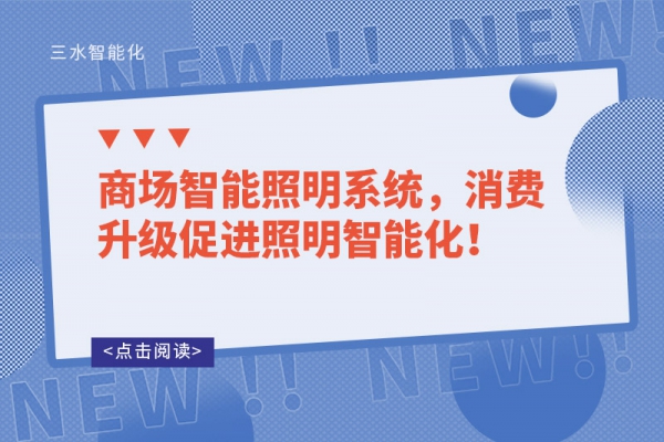 商場智能照明系統(tǒng)，消費升級促進(jìn)照明智能化！