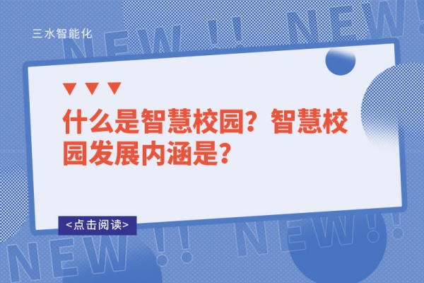 什么是智慧校園？智慧校園發(fā)展內(nèi)涵是？