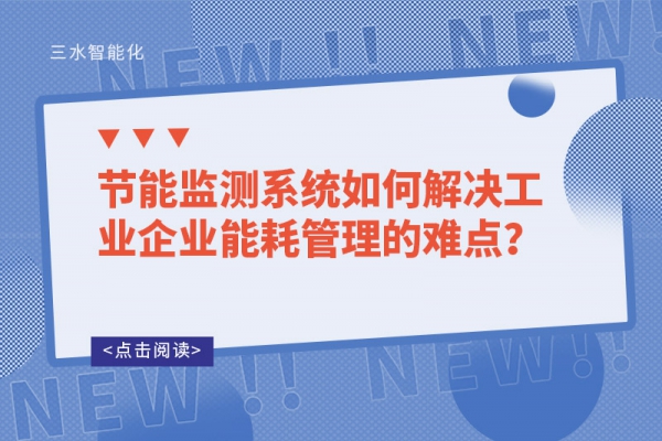 節(jié)能監(jiān)測(cè)系統(tǒng)如何解決工業(yè)企業(yè)能耗管理的難點(diǎn)？