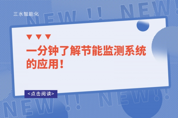 一分鐘了解節(jié)能監(jiān)測(cè)系統(tǒng)的應(yīng)用！