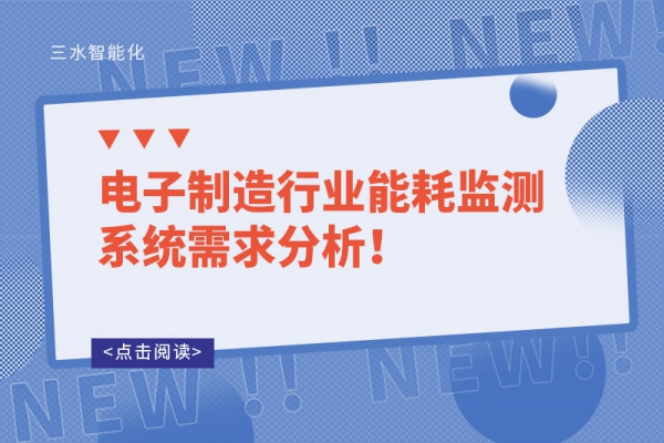 電子制造行業(yè)能耗監(jiān)測系統(tǒng)需求分析！