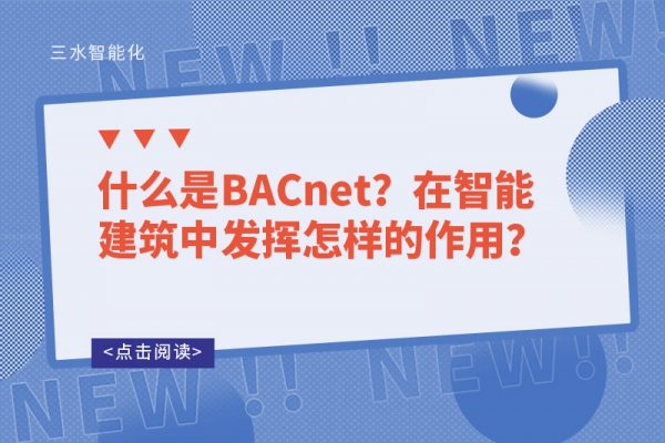 什么是BACnet？在智能建筑中發(fā)揮怎樣的作用？