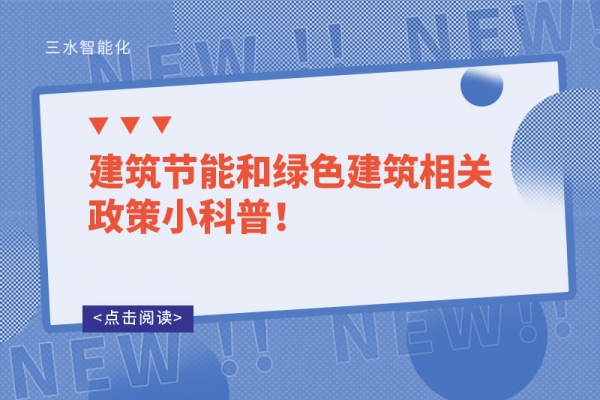 建筑節(jié)能和綠色建筑相關政策小科普！