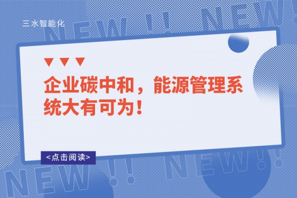 企業(yè)碳中和，能源管理系統(tǒng)大有可為！