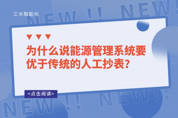 為什么說能源管理系統(tǒng)要優(yōu)于傳統(tǒng)的人工抄表？