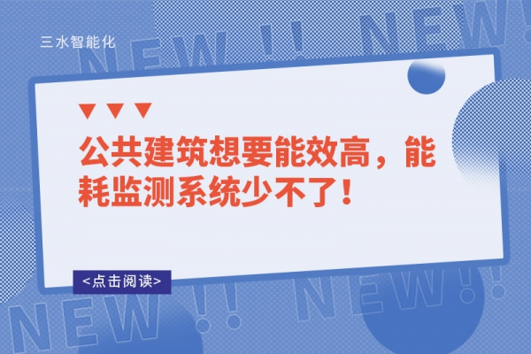 公共建筑想要能效高，能耗監(jiān)測系統(tǒng)少不了！