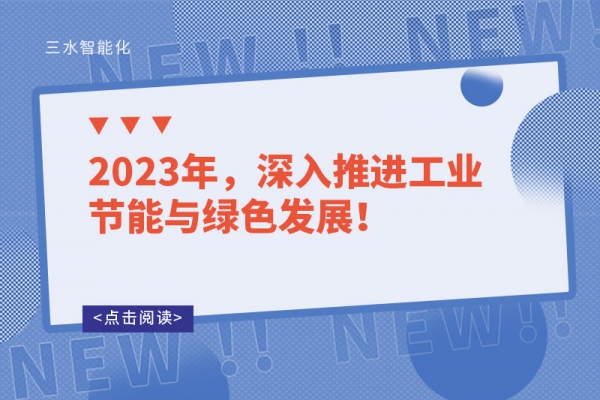 2023年，深入推進(jìn)工業(yè)節(jié)能與綠色發(fā)展！