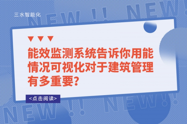 能效監(jiān)測(cè)系統(tǒng)告訴你用能情況可視化對(duì)于建筑管理有多重要？