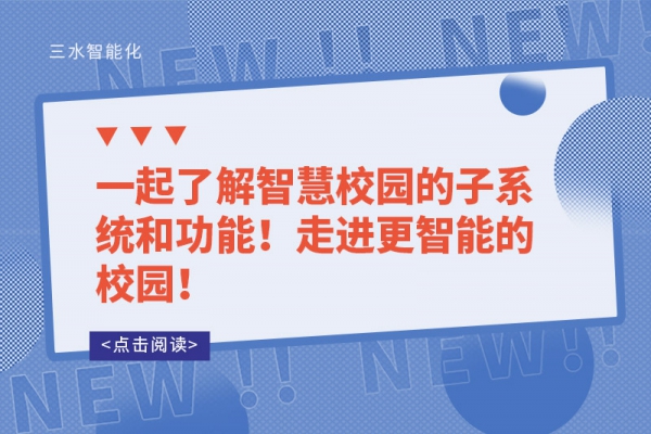 一起了解智慧校園的子系統(tǒng)和功能！走進(jìn)更智能的校園！