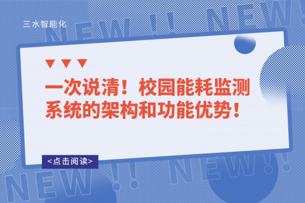 一次說清！校園能耗監(jiān)測系統(tǒng)的架構(gòu)和功能優(yōu)勢！