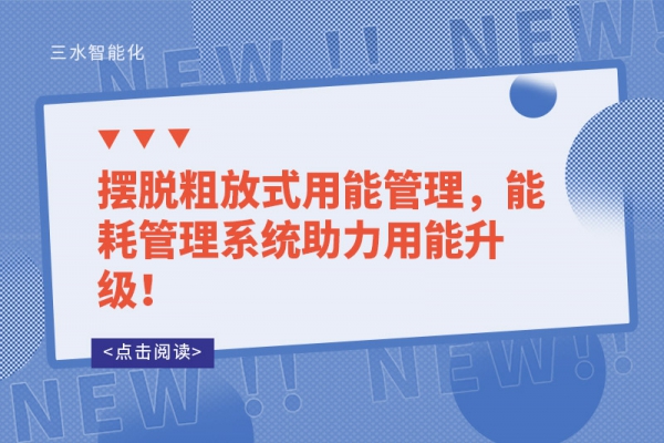 擺脫粗放式用能管理，能耗管理系統(tǒng)助力用能升級！