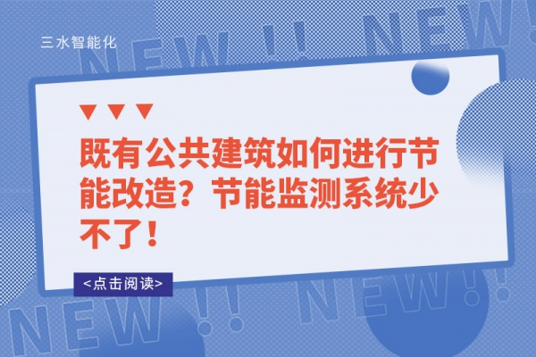 既有公共建筑如何進(jìn)行節(jié)能改造？節(jié)能監(jiān)測(cè)系統(tǒng)少不了！