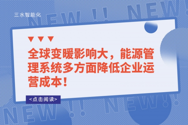 全球變暖影響大，能源管理系統(tǒng)多方面降低企業(yè)運營成本！