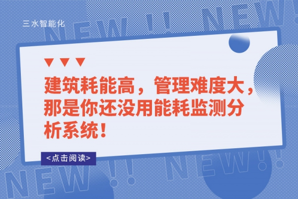 建筑耗能高，管理難度大，那是你還沒用能耗監(jiān)測分析系統(tǒng)！