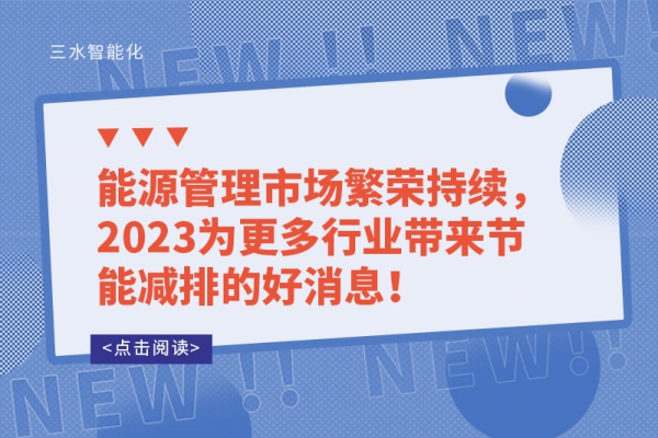 能源管理市場繁榮持續(xù)，2023為更多行業(yè)帶來節(jié)能減排的好消息！