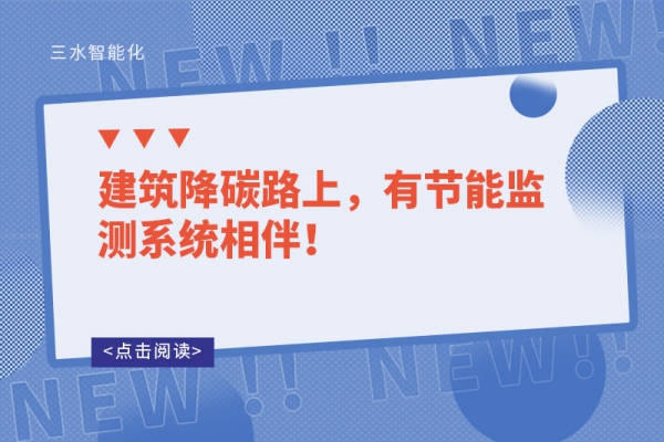 建筑降碳路上，有節(jié)能監(jiān)測(cè)系統(tǒng)相伴！