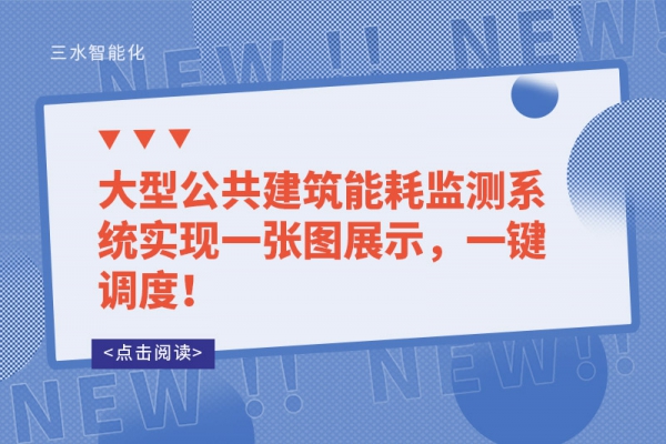 大型公共建筑能耗監(jiān)測系統(tǒng)實現(xiàn)一張圖展示，一鍵調(diào)度！
