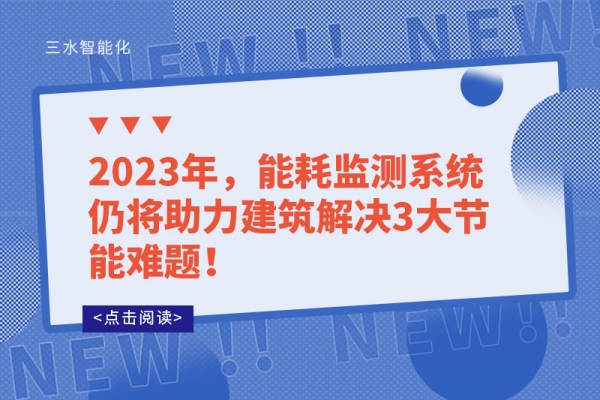 2023年，能耗監(jiān)測系統(tǒng)仍將助力建筑解決3大節(jié)能難題！