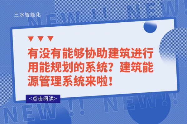 有沒有能夠協(xié)助建筑進行用能規(guī)劃的系統(tǒng)？建筑能源管理系統(tǒng)來啦！