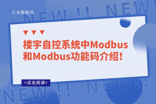 樓宇自控系統(tǒng)中Modbus和Modbus功能碼介紹！