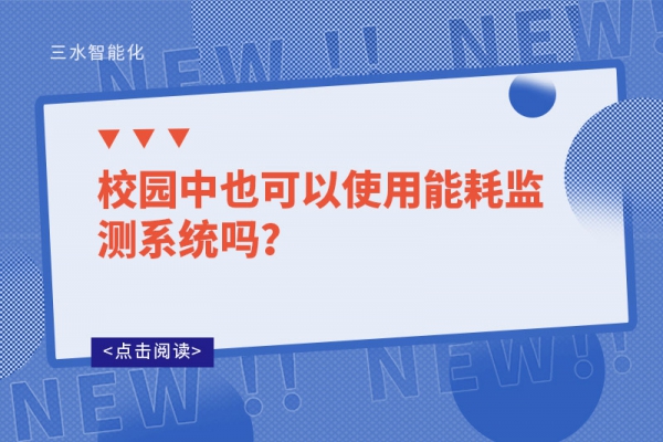 校園中也可以使用能耗監(jiān)測系統(tǒng)嗎？