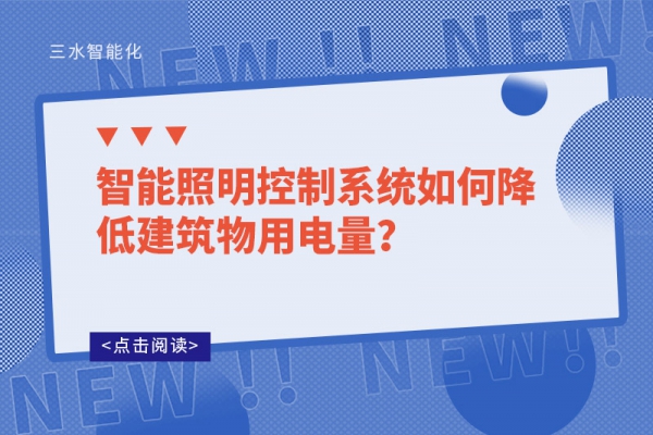 智能照明控制系統(tǒng)如何降低建筑物用電量？