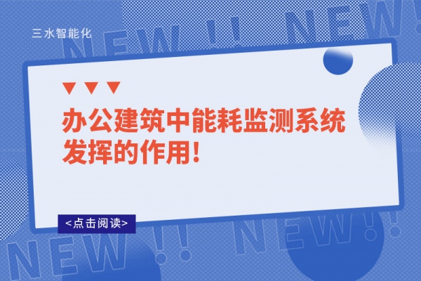 辦公建筑中能耗監(jiān)測(cè)系統(tǒng)發(fā)揮的作用!