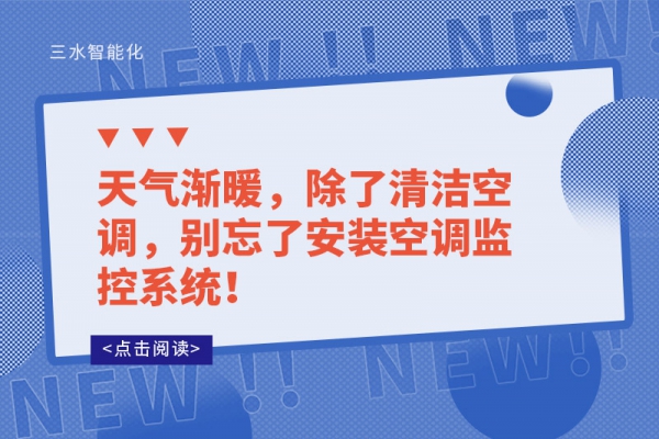 天氣漸暖，除了清潔空調(diào)，別忘了安裝空調(diào)監(jiān)控系統(tǒng)！