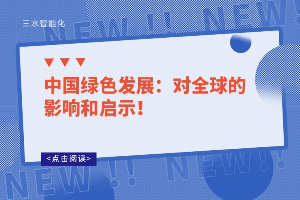中國綠色發(fā)展：對全球的影響和啟示！