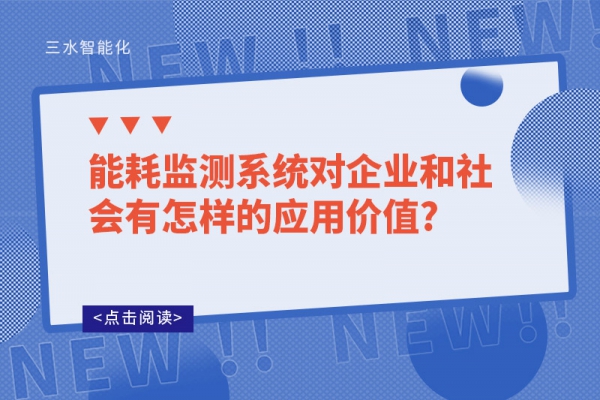 能耗監(jiān)測系統(tǒng)對(duì)企業(yè)和社會(huì)有怎樣的應(yīng)用價(jià)值?