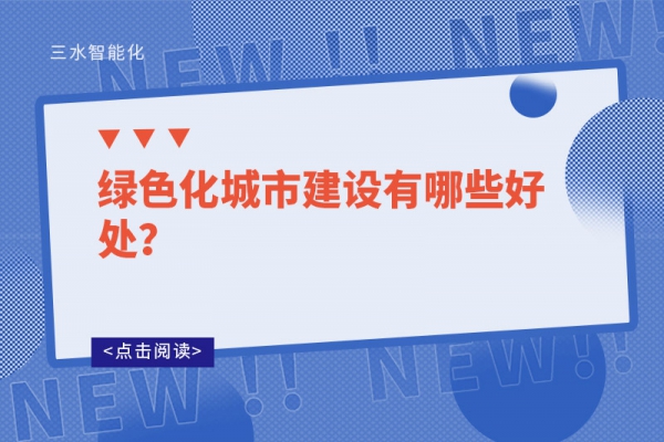 綠色化城市建設有哪些好處?