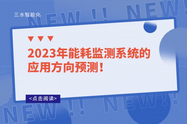 2023年能耗監(jiān)測系統(tǒng)的應用方向預測!