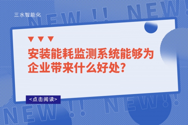 安裝能耗監(jiān)測系統(tǒng)能夠為企業(yè)帶來什么好處?