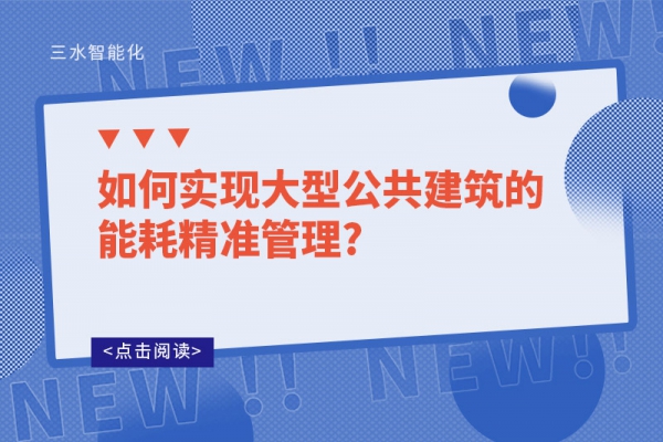 如何實現(xiàn)大型公共建筑的能耗精準管理?