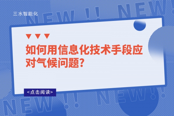 如何用信息化技術(shù)手段應(yīng)對(duì)氣候問(wèn)題?