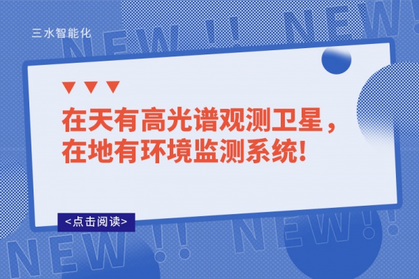 在天有高光譜觀測(cè)衛(wèi)星，在地有環(huán)境監(jiān)測(cè)系統(tǒng)!