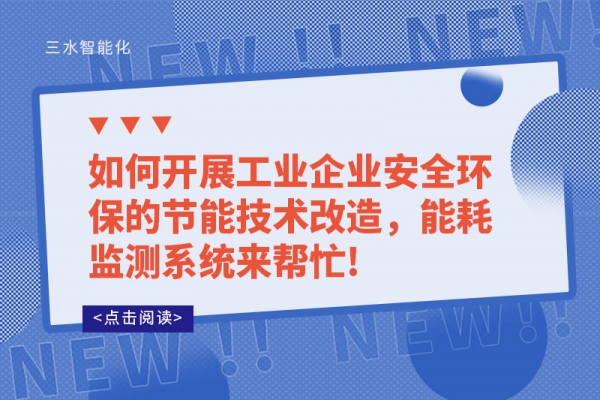 如何開展工業(yè)企業(yè)安全環(huán)保的節(jié)能技術(shù)改造，能耗監(jiān)測(cè)系統(tǒng)來幫忙!