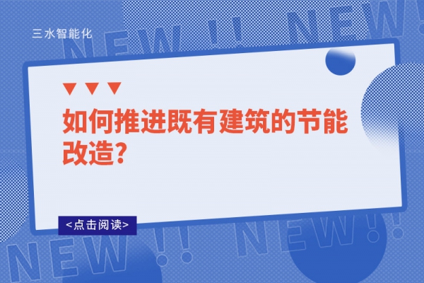 如何推進既有建筑的節(jié)能改造?