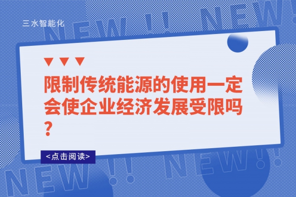 限制傳統(tǒng)能源的使用一定會使企業(yè)經(jīng)濟(jì)發(fā)展受限嗎?