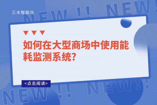 如何在大型商場中使用能耗監(jiān)測(cè)系統(tǒng)?