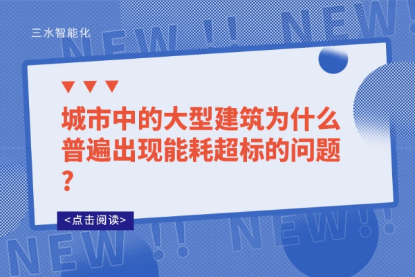 城市中的大型建筑為什么普遍出現(xiàn)能耗超標(biāo)的問題?